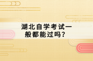 湖北自學(xué)考試一般都能過(guò)嗎？