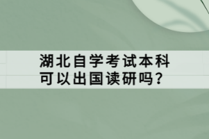 湖北自學考試本科可以出國讀研嗎？