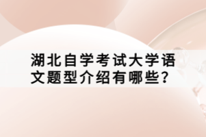 湖北自學(xué)考試大學(xué)語(yǔ)文題型介紹有哪些？
