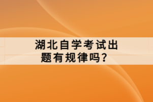 湖北自學考試出題有規(guī)律嗎？