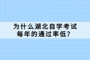 為什么湖北自學(xué)考試每年的通過率低？