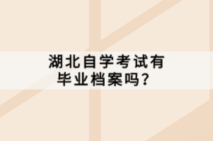 湖北自學(xué)考試有畢業(yè)檔案嗎？