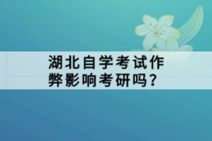 湖北自學(xué)考試作弊影響考研嗎？