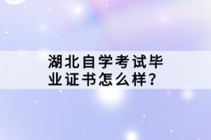 湖北自學(xué)考試畢業(yè)證書(shū)怎么樣？