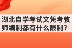 湖北自學考試文憑考教師編制都有什么限制？