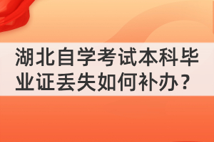 湖北自學(xué)考試本科畢業(yè)證丟失如何補(bǔ)辦？