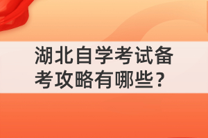 湖北自學(xué)考試備考攻略有哪些？