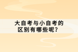 什么是湖北自學(xué)考試代碼呢？