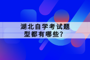 湖北自學(xué)考試題型都有哪些？