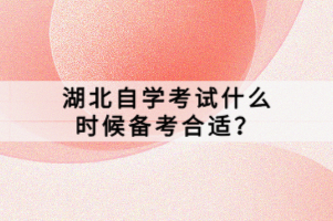 湖北自學考試什么時候備考合適？