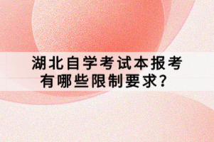 湖北自學考試本報考有哪些限制要求？