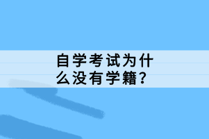 自學(xué)考試為什么沒有學(xué)籍？