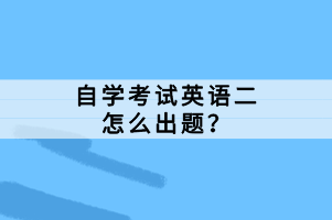 自學考試英語二怎么出題？