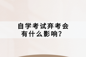自學(xué)考試棄考會(huì)有什么影響？
