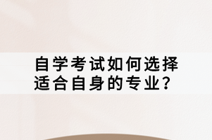 自學(xué)考試如何選擇適合自身的專業(yè)？