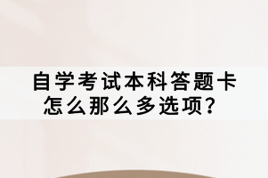自學考試本科答題卡怎么那么多選項？