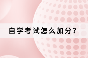 自學考試怎么加分？