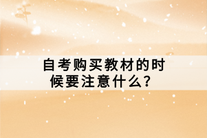 自考購買教材的時候要注意什么？