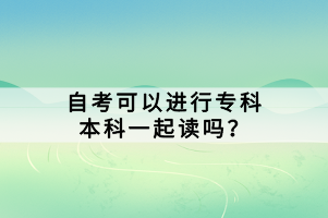 在中國(guó)的教育體系中，自考（自學(xué)考試）是一種靈活的教育形式，允許學(xué)生自主選擇學(xué)習(xí)科目和考試時(shí)間。對(duì)于許多想要快速提升學(xué)歷的考生來(lái)說(shuō)，同時(shí)報(bào)考?？坪捅究剖且粋€(gè)不錯(cuò)的選擇。那么，自考可以進(jìn)行?？票究埔黄鹱x嗎？