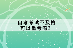 自考考試不及格可以重考嗎？