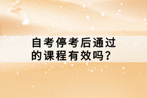 自考考試?？己笸ㄟ^的課程有效嗎？