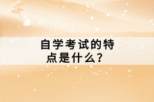 自學(xué)考試的特點(diǎn)是什么？