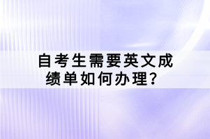 自考考試畢業(yè)論文如何報(bào)名？