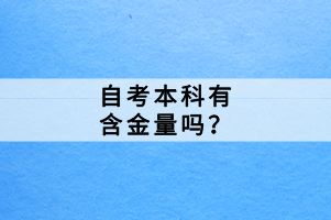 自考本科有含金量嗎？