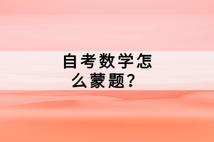 自考數(shù)學(xué)怎么蒙題？