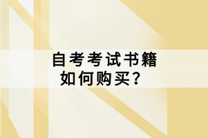 自考考試書籍如何購買？