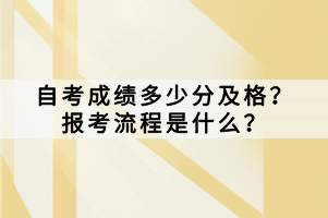 自考成績多少分及格？報考流程是什么？