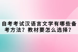 自考考試漢語言文學有哪些備考方法？教材要怎么選擇？