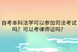 自考本科法學(xué)可以參加司法考試嗎？可以考律師證嗎？