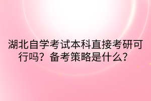 湖北自學(xué)考試本科直接考研可行嗎？備考策略是什么？