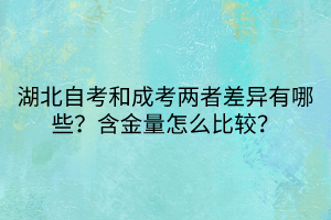 湖北自考和成考兩者差異有哪些？含金量怎么比較？