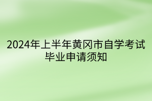 2024年上半年黃岡市自學(xué)考試畢業(yè)申請須知