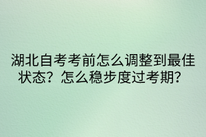湖北自考考前怎么調整到最佳狀態(tài)？怎么穩(wěn)步度過考期？