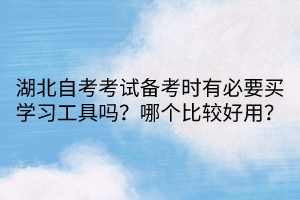 湖北自考考試備考時有必要買學習工具嗎？哪個比較好用？