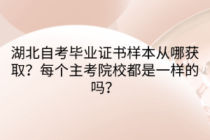 湖北自考畢業(yè)證書樣本從哪獲??？每個主考院校都是一樣的嗎？