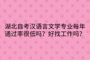 湖北自考漢語言文學(xué)專業(yè)每年通過率很低嗎？好找工作嗎？