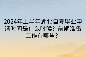 2024年上半年湖北自考畢業(yè)申請時間是什么時候？前期準備工作有哪些？