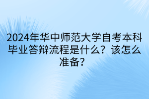 2024年華中師范大學(xué)自考本科畢業(yè)答辯流程是什么？該怎么準(zhǔn)備？