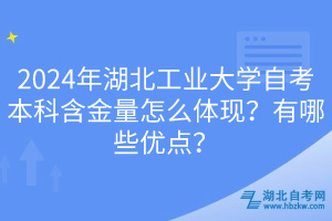 2024年湖北工業(yè)大學(xué)自考本科含金量怎么體現(xiàn)？有哪些優(yōu)點？