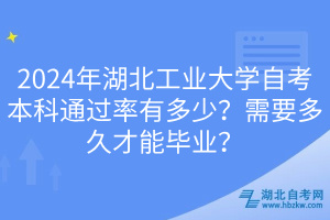 2024年湖北工業(yè)大學(xué)自考本科通過率有多少？需要多久才能畢業(yè)？