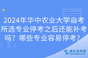 2024年華中農(nóng)業(yè)大學(xué)自考所選專業(yè)?？贾筮€能補考嗎？哪些專業(yè)容易?？?？