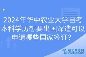 2024年華中農(nóng)業(yè)大學(xué)自考本科學(xué)歷想要出國深造可以申請(qǐng)哪些國家簽證？
