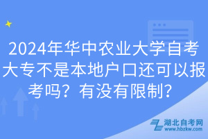 2024年華中農(nóng)業(yè)大學(xué)自考大專不是本地戶口還可以報考嗎？有沒有限制？