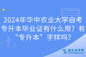 2024年華中農(nóng)業(yè)大學(xué)自考專升本畢業(yè)證有什么用？有“專升本”字樣嗎？
