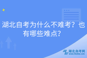 湖北自考為什么不難考？也有哪些難點(diǎn)？