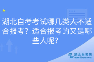 湖北自考考試哪幾類人不適合報(bào)考？適合報(bào)考的又是哪些人呢？